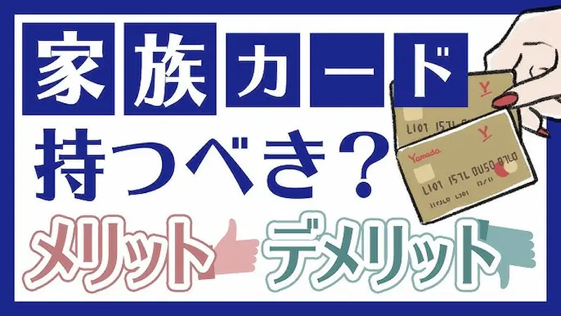 【最新】家族カードの選び方とおすすめ