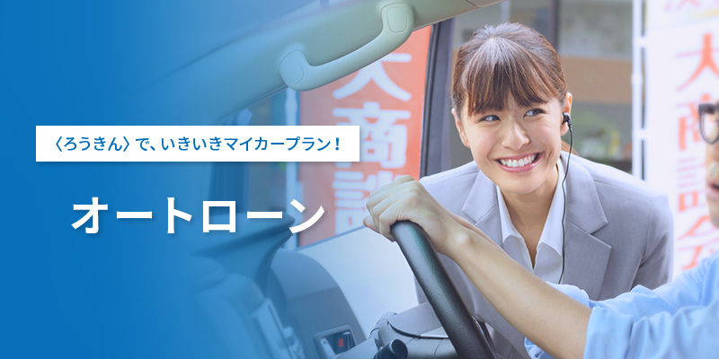 ろうきんマイカーローン:選び方と利用ガイド