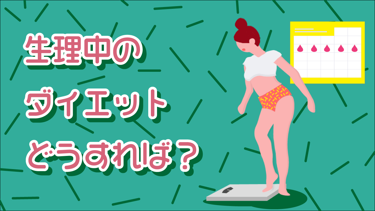 ダイエットと生理の関係:生理中のダイエット方法と注意点